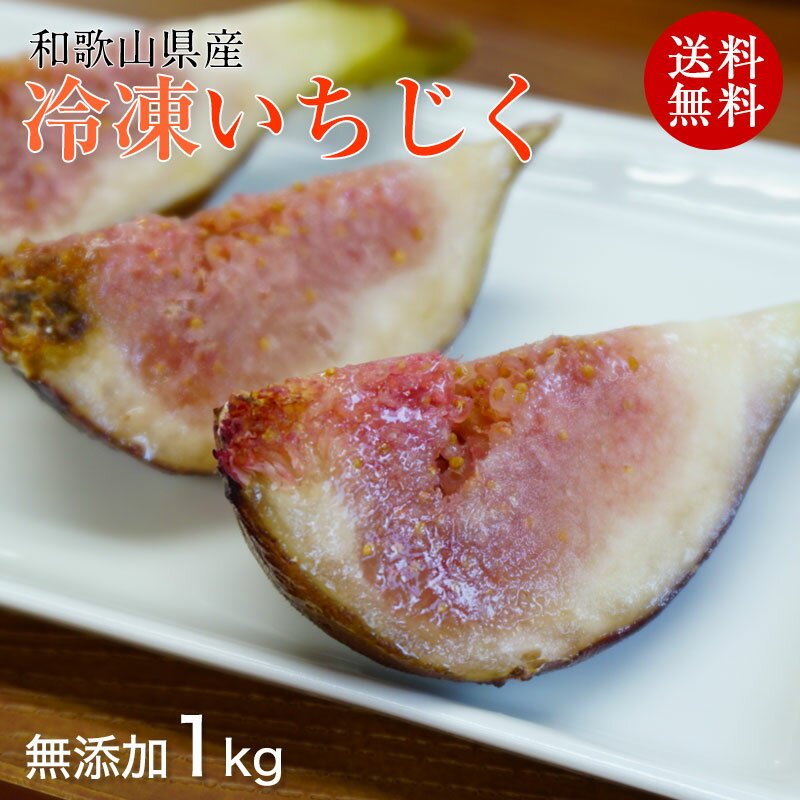 和歌山県産 冷凍いちじく（無添加）1kg【冷凍便 送料無料】冷凍 無花果（イチジク）いちじくスムージ ...