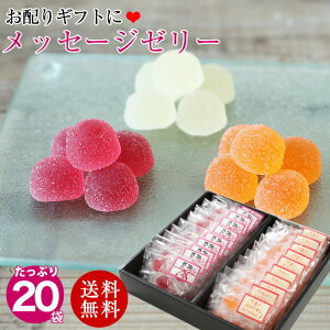 ホワイトデー ギフト 退職 お礼 御菓子 お菓子 退職祝い 送料無料 プチギフト 梅、みかんのメッセージゼリー5粒×20袋入化粧箱入 お祝い返し ご挨拶 定年 異動 転職 感謝 お菓子 子供 内祝 配りもの 贈り物 wd