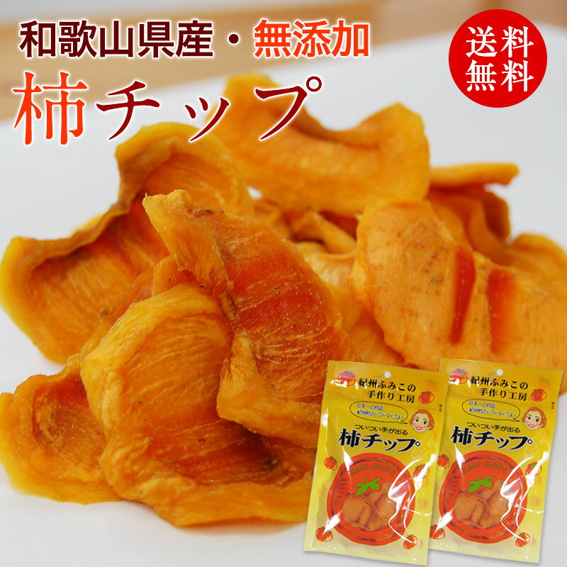 無添加 柿チップ 75g 2袋セット ＼全国送料無料／ ついつい手が出る健康おやつ！ 国産 干し柿 ドライフルーツ 紀州 干し柿 かき 柿 チップ 砂糖不使用 健康おやつ おしゃれ 大人数 50歳 60歳 70歳 80歳 90歳 可愛いお菓子 1000円