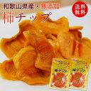 無添加 柿チップ 75g 2袋セット【2019ご予約開始】＼全国送料無料／和歌山県産 干し柿 国産 ドライフルーツ ノンフライ 砂糖不使用国産 和歌山県産 送料無料