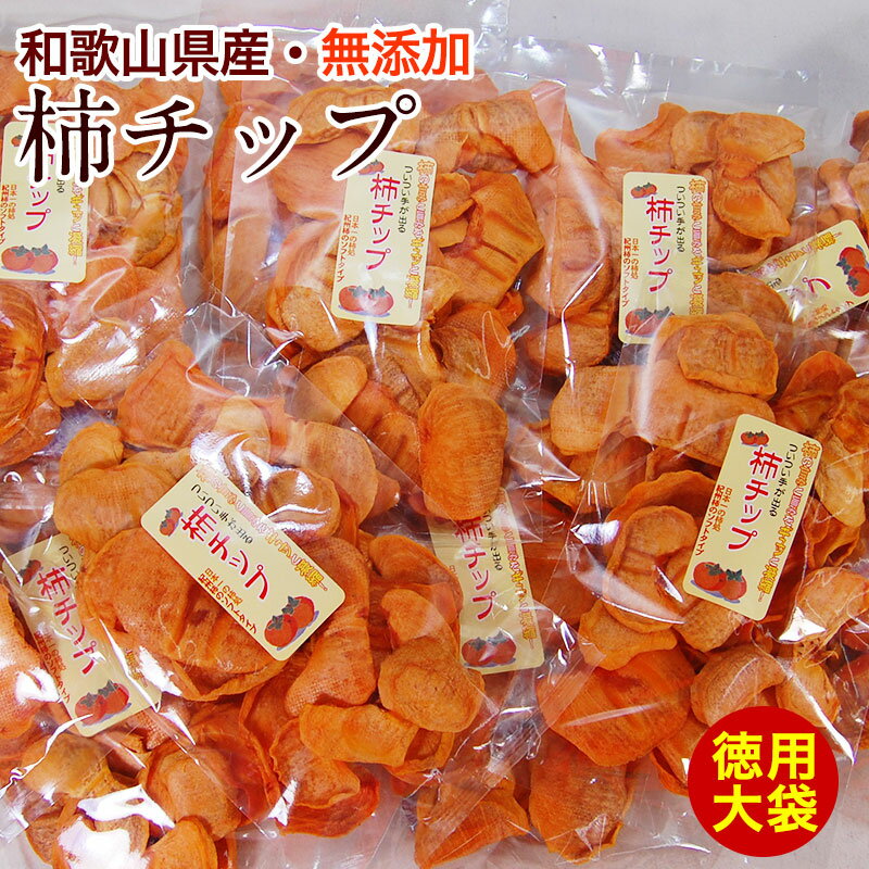 紀州柿チップ 業務用大袋300g（150g×2袋）【2セット以上で送料無料】自然菓 無添加 徳用和歌山県産/紀州産/干し柿/ドライフルーツ/柿/かき/カキ チップ/砂糖不使用/スイーツ/和菓子/売れ筋