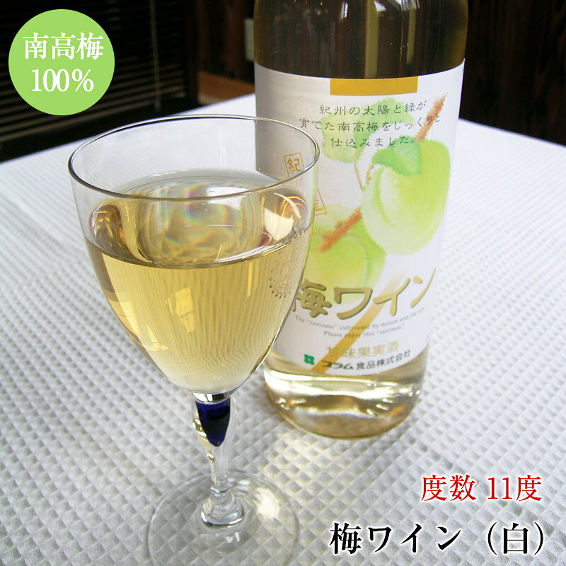 紀州南高梅100％・富田川の伏流水使用梅ワイン（白）中甘口720ml 化粧箱入＜アルコール度数11度＞紀州産