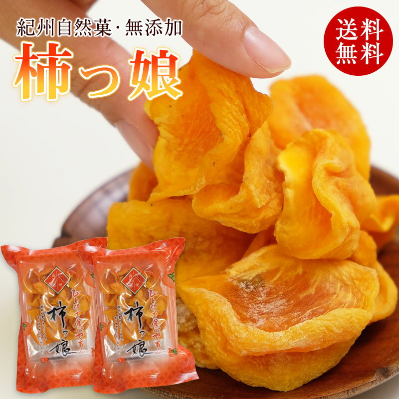 無添加 紀州自然菓 ひと口干し柿 柿っこ100g×2【全国送料無料】和歌山県産 一口 干し柿（干柿）ネコポスお届け（代引、日時指定不可）ドライフルーツ 柿 国産 和歌山県産 和菓子 砂糖不使用 健康おやつ