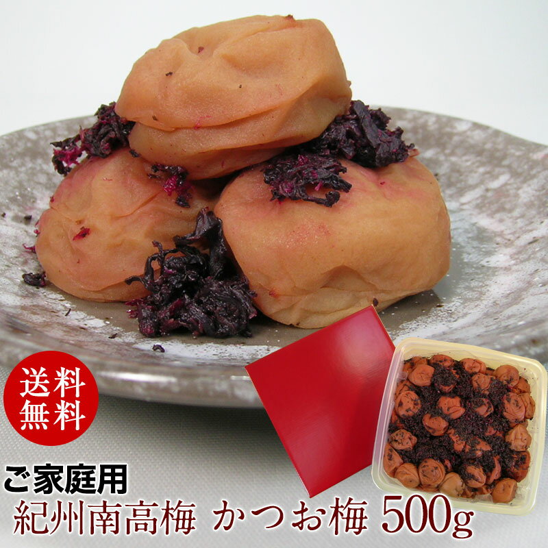 しその香りとかつおのコクと風味お徳用紀州南高梅干し かつお梅 500g送料無料