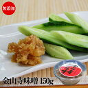 無添加でお野菜たっぷり!金山寺みそ 150g