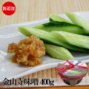 無添加でお野菜たっぷり！金山寺みそ 400g