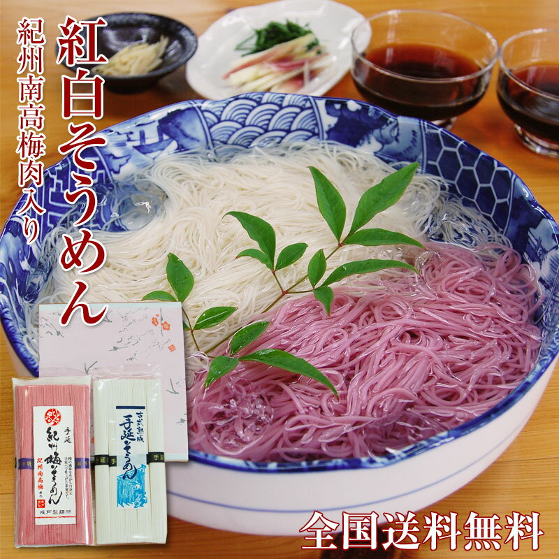 古式熟成 手延べ 紅白そうめんセット 500g（2袋セット）南高梅肉入 梅そうめん＆熟成そうめんセット全国送料無料 ネコポス配送夏のプチ..