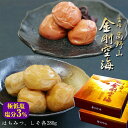 内祝い ギフト霊峰高野山の紀州南高梅 金剛空海塩分たったの3%!(280g×2パック)送料無料 ※北海道、沖縄除く極低塩のまろやかはちみつ梅としそ漬け梅開創12...