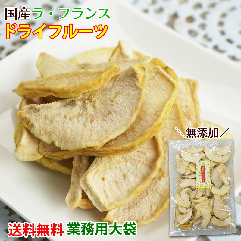 無添加！国産ラ・フランス ドライフルーツ 業務用300g【1袋から全国送料無料】ラフランスの芳醇な香りと上品な甘みを…