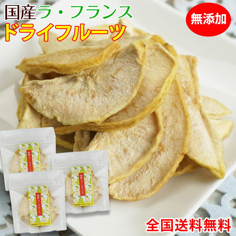 無添加！国産ラ・フランス ドライフルーツ 45g×3セット【全国送料無料】ネコポス便ラフランスの芳醇な香りと上品な甘みをギュッと凝縮