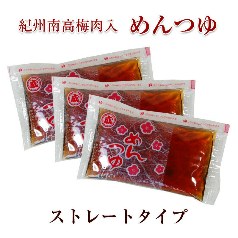 めんつゆ(3食分)ストレートタイプ60ml×3袋 梅肉入でより美味しくリニューアル! 冷しうどん、そうめんが美味しい!