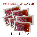 めんつゆ（6食分）ストレートタイプ60ml×6袋梅肉入でより美味しくリニューアル！冷しうどん、そうめんが美味しい！