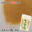 紀州南高梅酢生まれ・紀州産温州みかん育ち!みかんの塩 80g