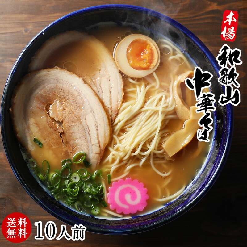 濃厚和歌山ラーメンたっぷり10食スープ付きお取り寄せ！【送料無料（一部地域除く）】半生製法にこだわったストレート細麺とコクのある豚骨醤油スープ！