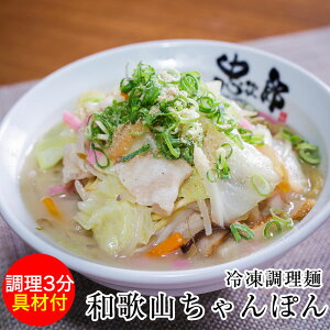 和歌山ちゃんぽん専門店！忠次郎の和歌山ちゃんぽん具材全てセットの冷凍ラーメン 冷凍麺 超簡単！スピードクッキング人気ナンバーツー！！冷凍 忠次郎和歌山ちゃんぽん麺・スープ・具材付 お鍋一つで繁盛店の味をご自宅で！