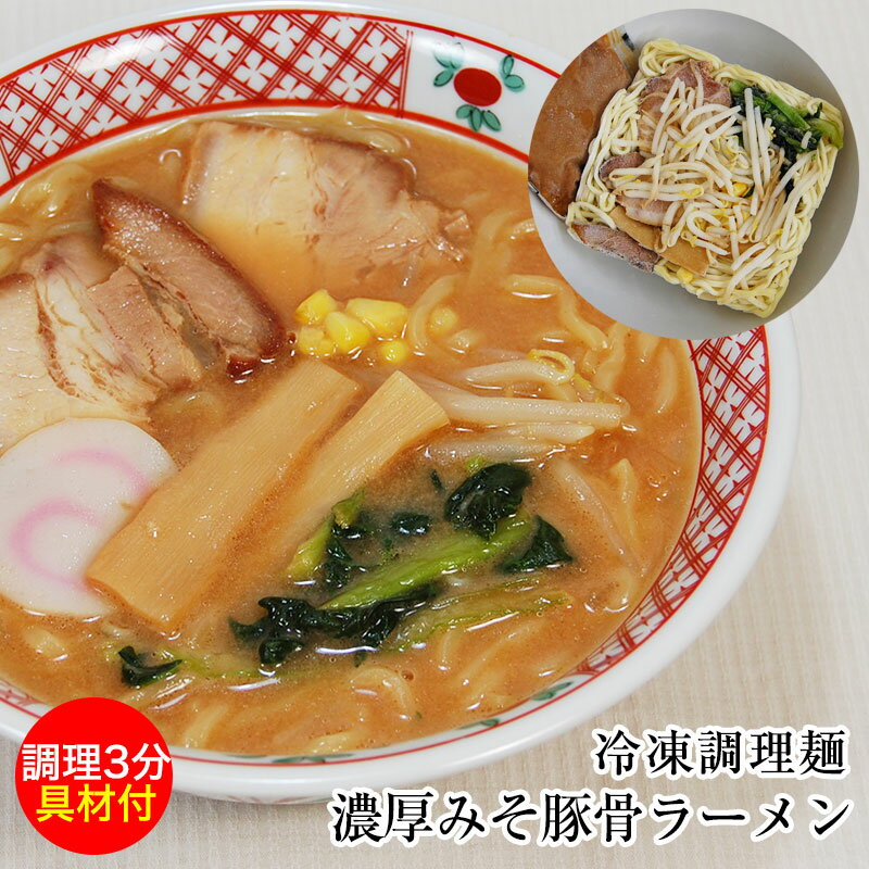 濃厚みそトンコツスープが新登場！北のラーメン（冷凍ラーメン、焼き豚、小松菜、もやし、コーン、ナルト、メンマ、…