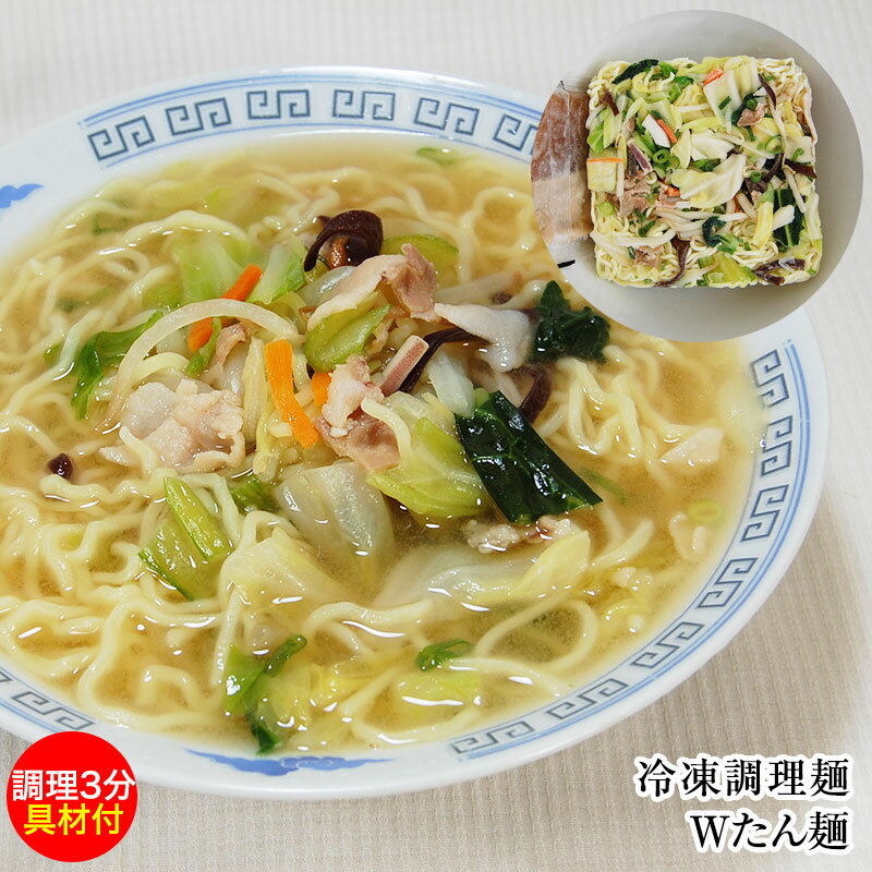 鶏ガラ・魚介のWスープ！Wたん麺!!（冷凍ラーメン、キャベツ、チンゲン菜、もやし、豚肉、いか、ねぎ、人参、木耳、…