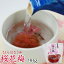 紀州南高フルーツ梅干し 桜花梅(さくらはなうめ) 90g