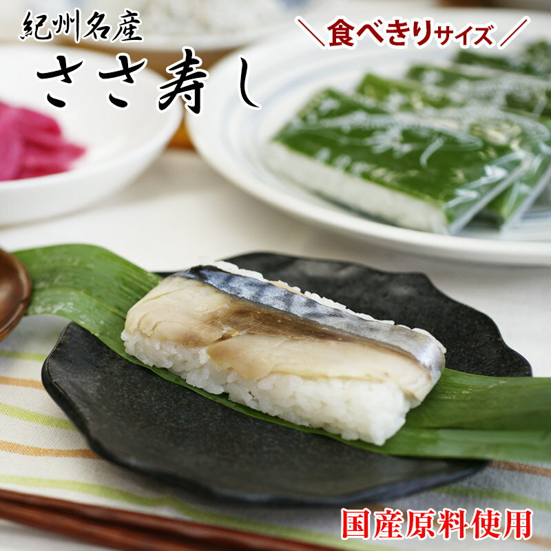 紀州名産 鯖寿司 5個入 さば寿司 鯖寿司 サバ寿司 早寿司 笹寿司 ささ寿司 創業70余年の和歌山の寿司専門店が作る甘めの酢飯がお子様にも人気の美味しいあせ寿司 食べきりサイズで手間なく大変…