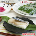 紀州名産 鯖寿司 5個入（さば寿司、