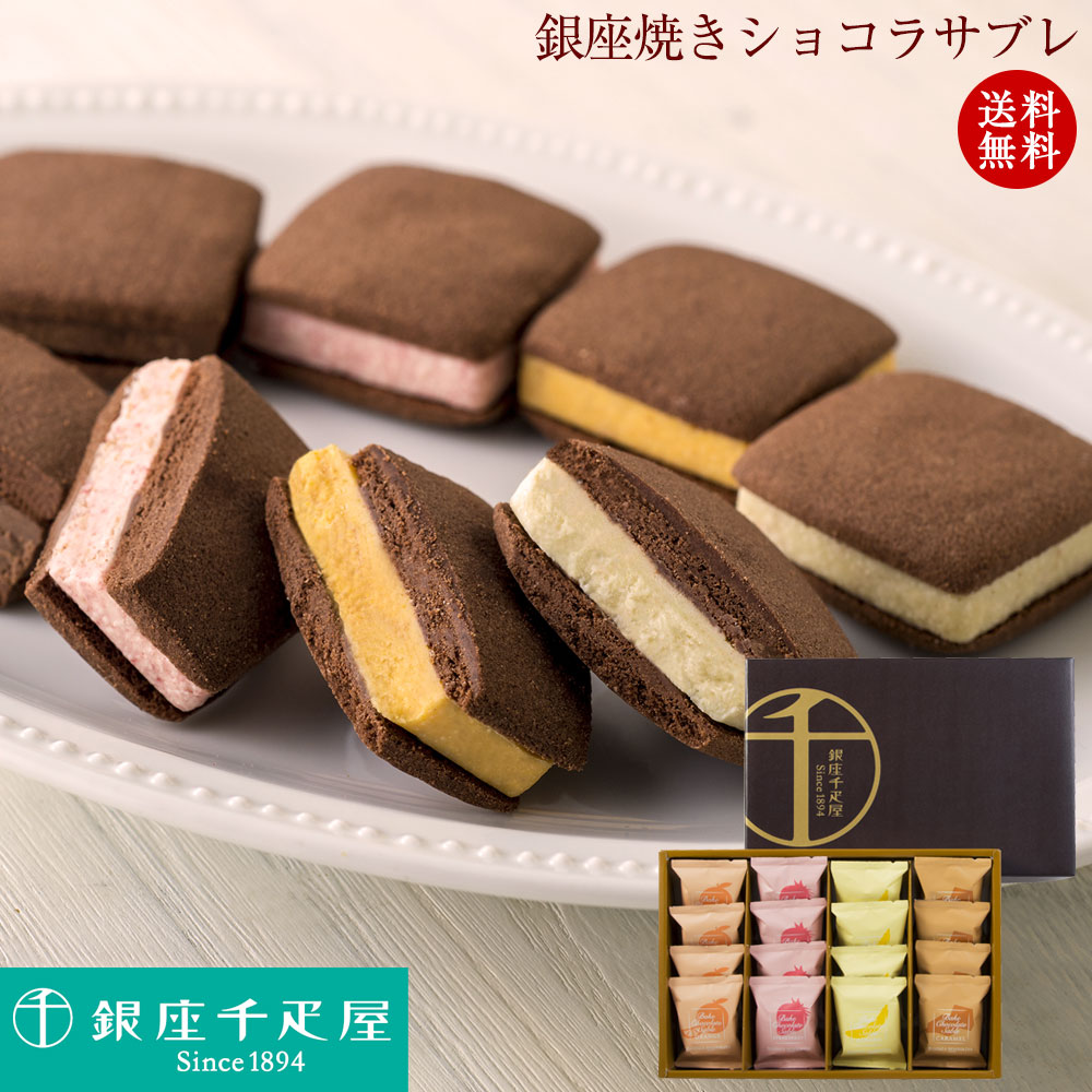 お歳暮 冬ギフト 御歳暮 送料無料 人気 おしゃれ プレゼント 人気 贈り物 プレゼント グルメ スイーツ 銀座千疋屋 銀座焼きショコラサブレ(16個入)PGS...