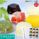 ゼリー ギフト 贈り物 プレゼント かわいい おしゃれ 食べ物 スイーツ 送料無料銀座千疋屋 内祝い銀座ゼリー9個入 PGS-062お菓子 ギフト 洋菓子 ギフト プレゼント 手土産 お持たせ