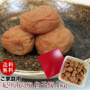 無添加!南高梅とお塩だけで仕上げたお徳用紀州南高梅干し 白干梅 1kg