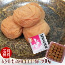 無添加!南高梅とお塩だけで仕上げた紀州南高梅干し 白干梅 500g