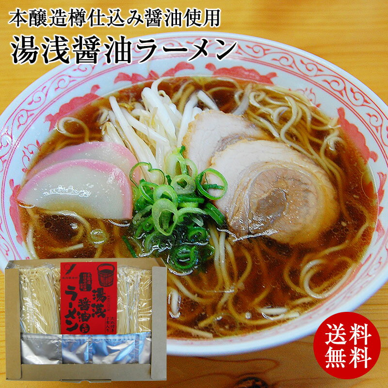 送料無料 お持たせ 湯浅醤油ラーメン（4食スープ付）国産原料使用、無添加湯浅しょうゆ使用！醤油のコクと深みをご堪能ください。※ネコポスお届け。 ポイント消化 お試し（日時指定不可・代引不可・同梱不可）