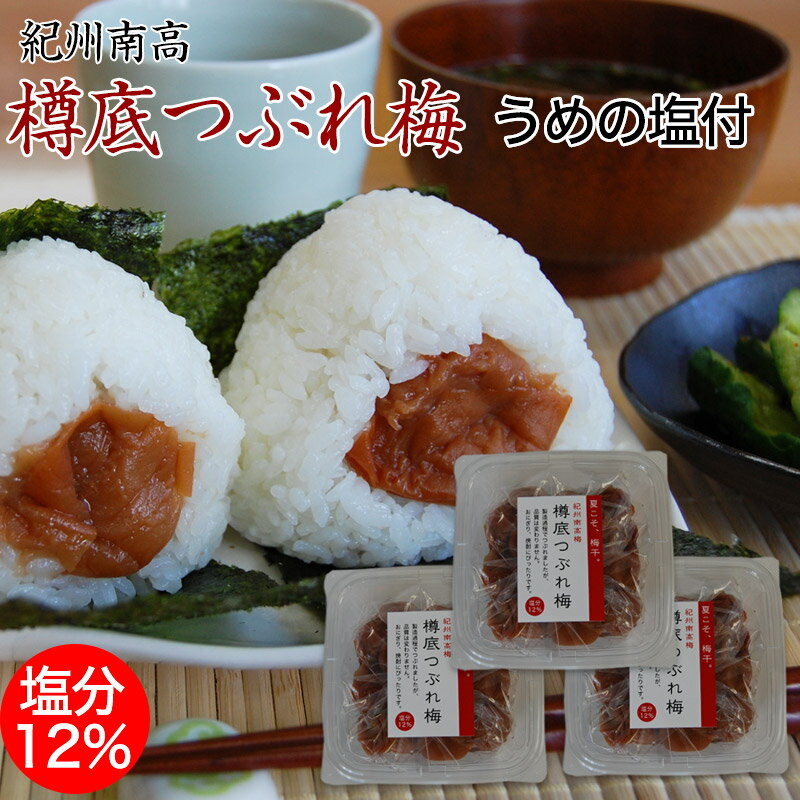 送料無料お得な梅干し！つぶれ梅 270g×3セット【今だけおまけ付】（塩分12％）夏の熱中対策に最適 ...