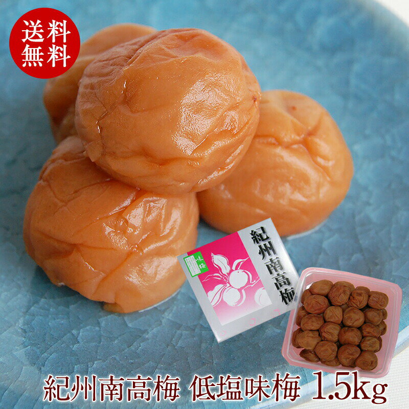 商品名 南高梅 低塩味梅 内容量 1.5kg 原料原産地名 和歌山県（梅） 原材料 梅（紀州産）、漬け原材料（食塩、還元水飴）、調味料（アミノ酸）、甘味料（スクラロース）、酒精、酸味料、ユッカ抽出物、キトサン　（原材料の一部のカニを含む） ...