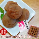 白干なのに塩分15%の減塩白干梅紀州南高梅干し 低塩白干梅 1kg【送料無料】