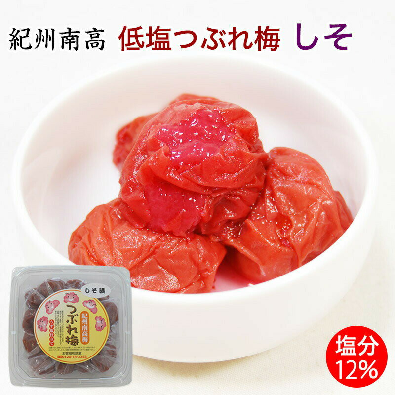 紀州南高梅 低塩つぶれ 梅干ししそ梅300g（塩分12％）訳あり お買得 人気 梅干 ご家庭用 うめぼし しそ漬け お弁当の梅干 つぶれ梅 通販 和歌山県産