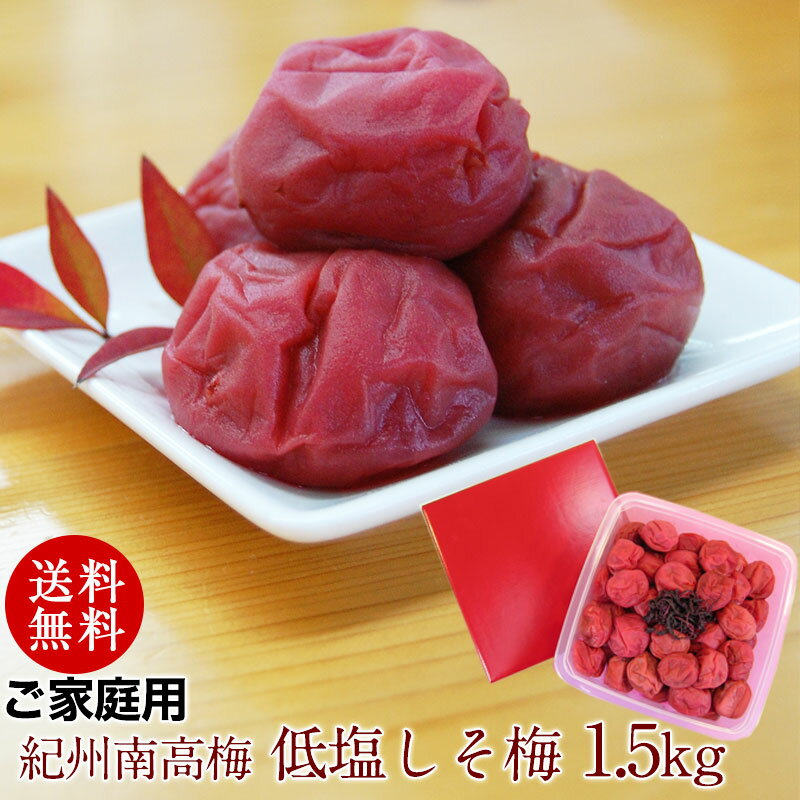 紀州南高梅干し 塩分10%しそ梅なのに低塩仕立て!ご家庭用 うす塩しそ風味 1.5kg送料無料