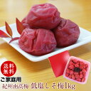 紀州南高梅干し 塩分10%しそ梅なのに低塩仕立て!ご家庭用 うす塩しそ風味 1kg送料無料