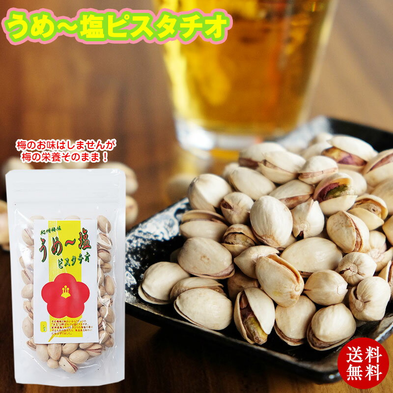 紀州 梅塩ピスタチオ110g×2【全国送料無料】梅の味はしません。でも梅の栄養そのまんま！ナッツの女王ピスタチオにまろやかな身体にや..