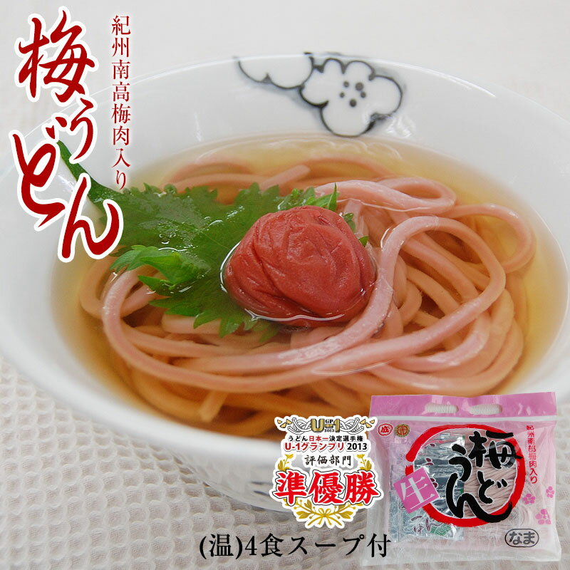 紀州 梅うどん（4食スープ付・麺400g）南高梅の梅肉を麺に練り込んだ、ふわり…梅風味のおなかにやさしいうどんです。…