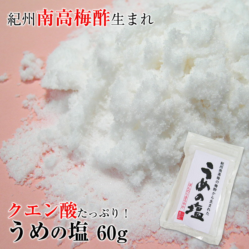 無添加 うめの塩 60g紀州南高梅酢から特殊な製法でクエン酸・有機酸たっぷり含む塩を取り出したミネラ ...