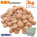 紀州南高梅たっぷり3kgお好みの塩分、お味の梅干しをお選びくださいませ。売れ筋 はちみつ梅も【特別価格】【送料無料】