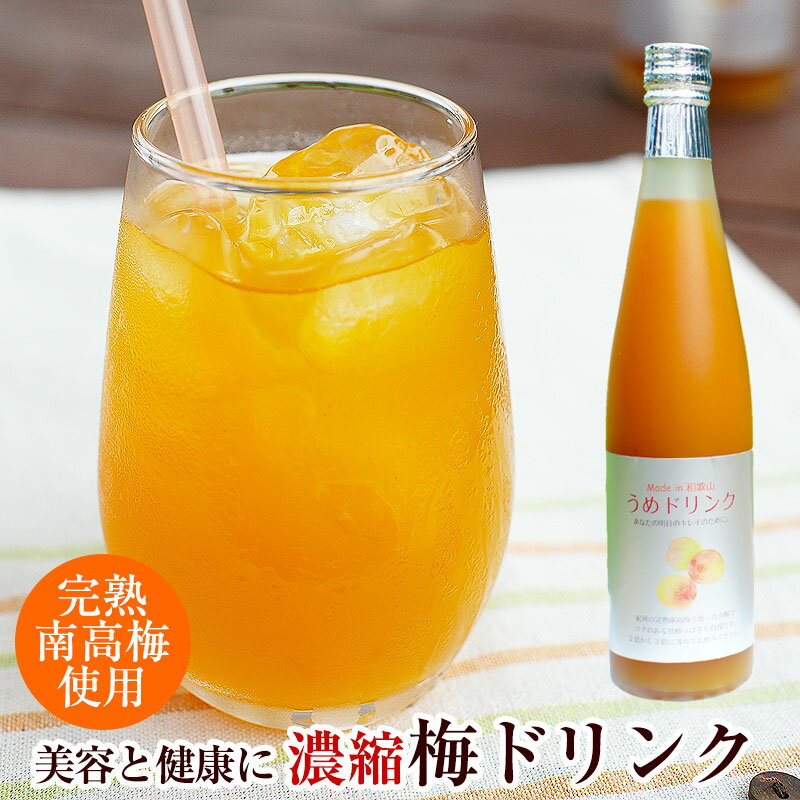 完熟梅ジュース（紀州南高梅使用）500ml2倍濃縮タイプ2本以上で送料無料！香り高く濃厚なコクのある梅ドリンク。冷水、ソーダ、お酒で割っても美味しい！