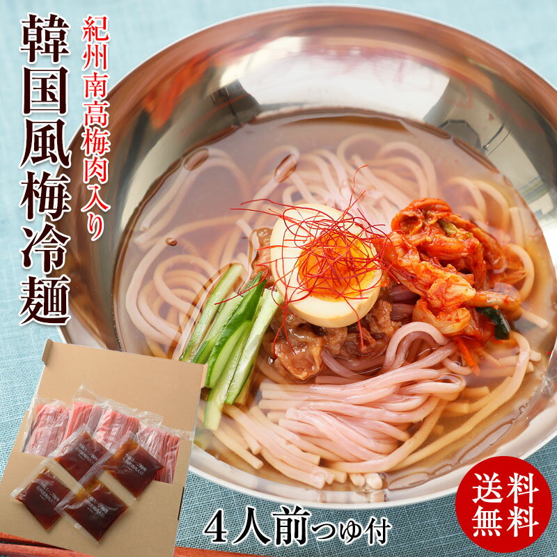 紀州南高梅使用 韓国風 梅冷麺 4食スープ付【国産】ネコポス便【全国送料無料】麺にもスープにも南高梅肉を練り込んだつるみ良く弾力のあるもちもち麺と梅肉入りのさわやかなスープ！ ポイント消化 お試し