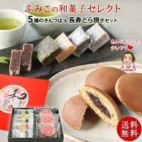 スイーツ ギフト 送料無料 ふみこの和菓子セット6種8個北海道十勝小豆の粒あんをたっぷりはさんだどら焼きと小倉、黒豆、柚子、鳴門金時、抹茶の5種類びきんつばセット 手みやげ 和菓子 プレゼント スイーツ