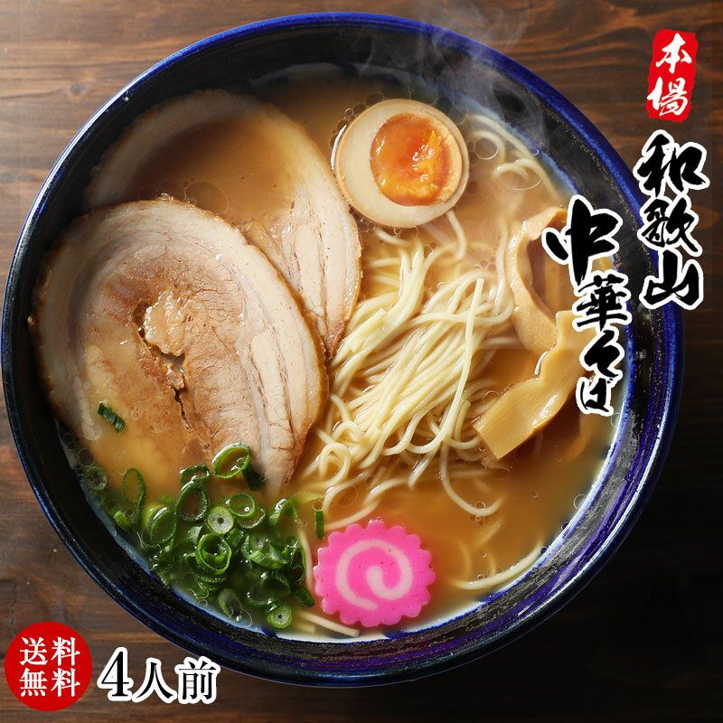 【今だけ1410円→1000円】 本場！和歌山ラーメン4食スープ付 濃厚豚骨醤油スープとこだわりの半生製法のストレート細打ち麺が絶妙！※ネコポス便配送プラス160円で「味付メンマ」付 ポイント消化 お試し