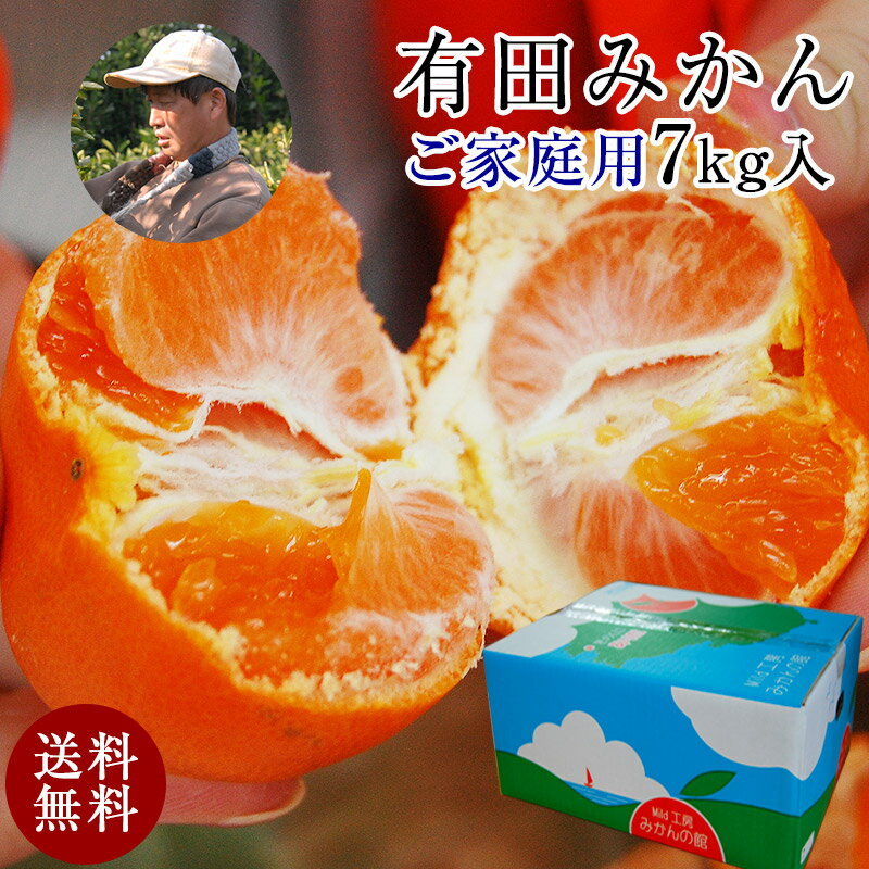 2025年 ご予約開始 有田みかんのトップブランド! 訳あり 完熟有田ミカン! 送料無料 傷ありご家庭用 7kg箱入 甘いみかん 蜜柑 訳あり 通販 温州みかん...