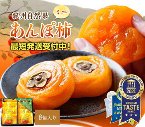 敬老の日 最短発送受付中! 敬老 敬老の日ギフト 敬老ギフト 贈り物 ギフト プレゼント 内祝い 送料無料 お祝い 健康ギフト紀州自然菓 あんぽ柿 約55g 8個入 紀州自然菓 干し柿iTQi最高評価8年三ツ星受賞!