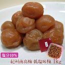紀州小梅 味梅 1kg