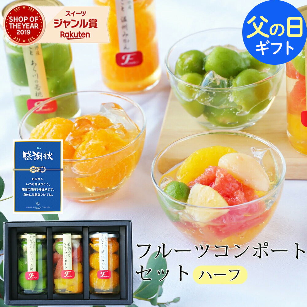 父の日 ギフト 2026 果実の宝石箱 フルーツコンポート ハーフ3本セット ギフト 高...