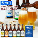 父の日 プレゼント ギフト 和歌山クラフトビール飲み比べ 5種6本セット送料無料(北海道、沖縄を除く)高野山ホップ使用 IPA ペールエール バイツェン 柚子エール みかんエール 飲み物 実用的 オシャレ