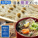 父の日 早割 ポイント5倍 送料無料 プレゼント お取り寄せ お返し 内祝日本蕎麦めぐりセット (めんつゆ6食付)ギフト 贈り物 食べ物 蕎麦 信州そば へぎそ...