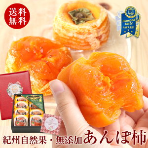母の日 早割 母の日 ギフト 母の日 プレゼント 送料無料 お菓子 スイーツ ランキング ギフト 内祝い お祝い 健康 お供え 和菓子 干柿 干し柿無添加 紀州自然菓「あんぽ柿」8個入(640g以上)